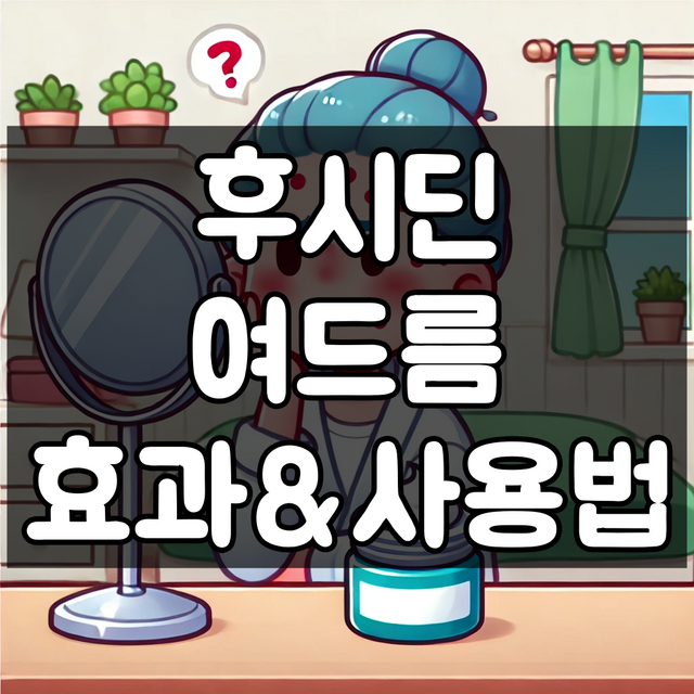 후시딘 여드름 대표 이미지
