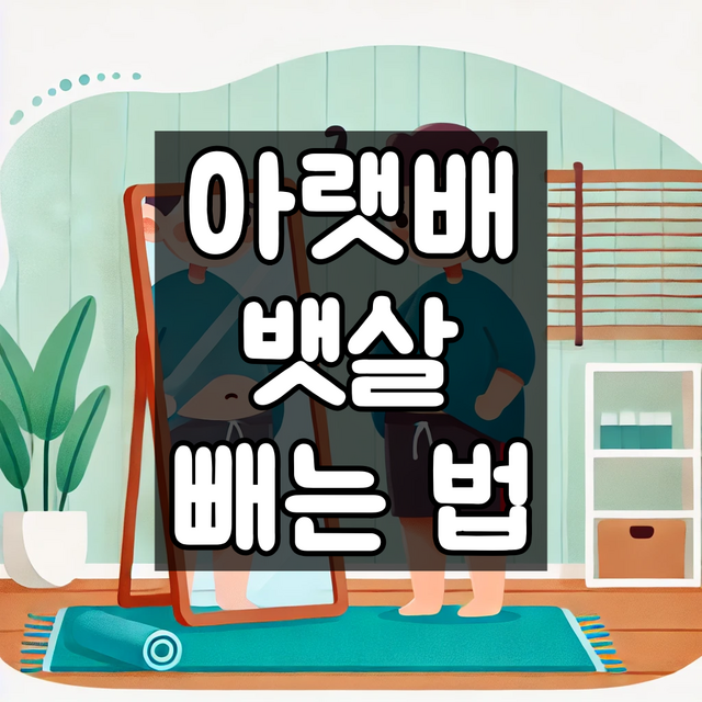 아랫배 뱃살 빼는 방법