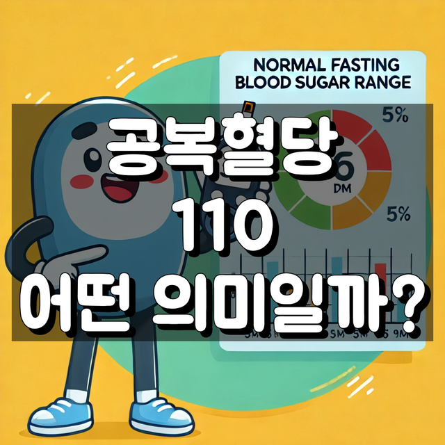 공복 혈당 110
