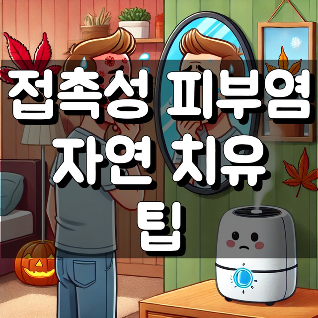 접촉성 피부염 자연 치유 대표 이미지
