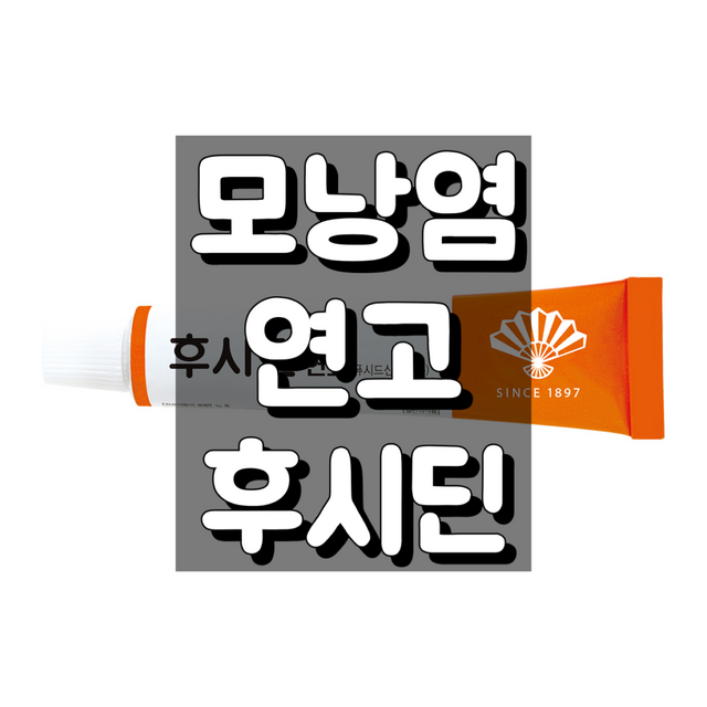 모낭염 연고 후시딘