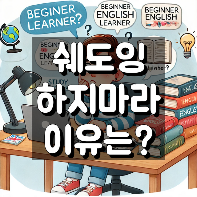 쉐도잉 하지마라 대표 이미지