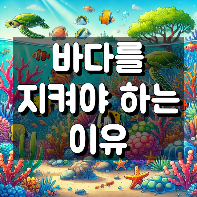 바다를 지켜야 하는 이유 논설문