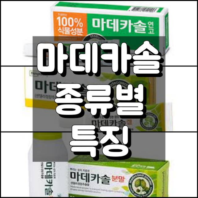 마데카솔 제품별 특징 요약: 연고, 겔, 분말