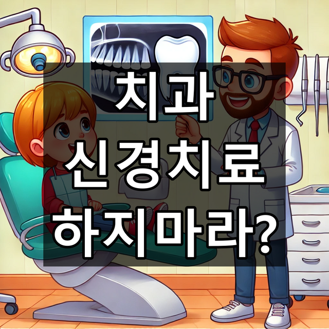 신경치료 하지마라 주장의 근거