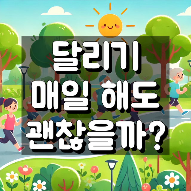 달리기 매일 해도 대표 이미지
