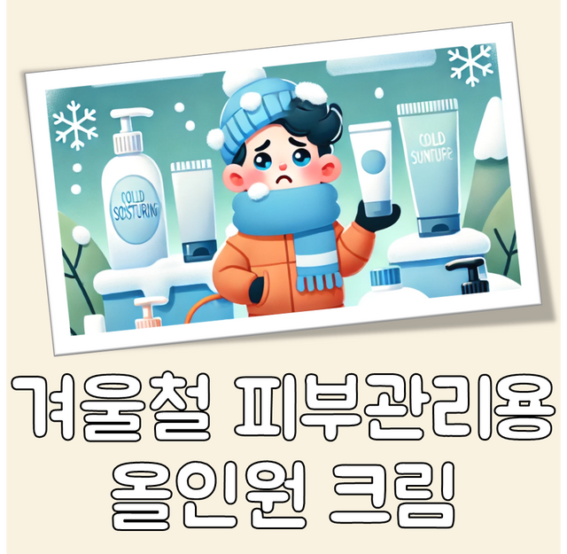 겨울철 피부관리용 올인원 크림 대표 이미지