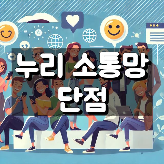 누리 소통망 단점