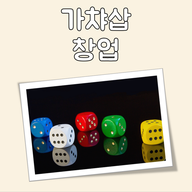 가챠삽 창업 대표 이미지