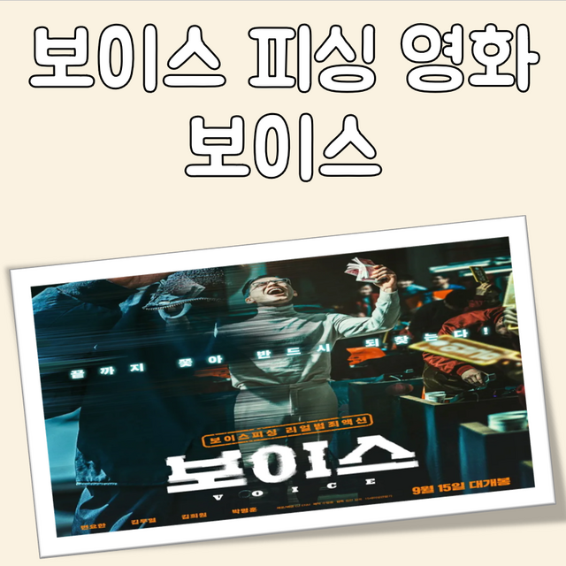 보이스 피싱 영화 대표 이미지