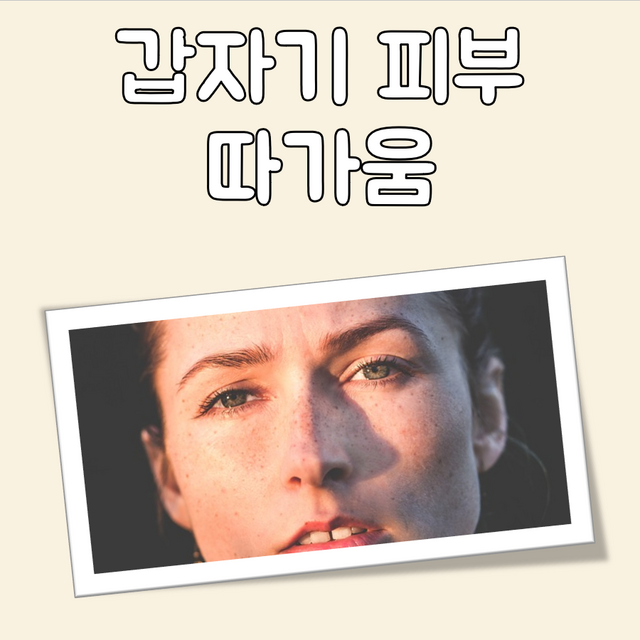 갑자기 피부 따가움 대표 이미지
