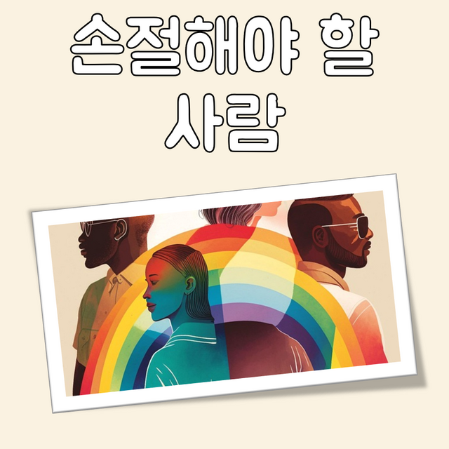 손절해야 할 사람 대표 이미지