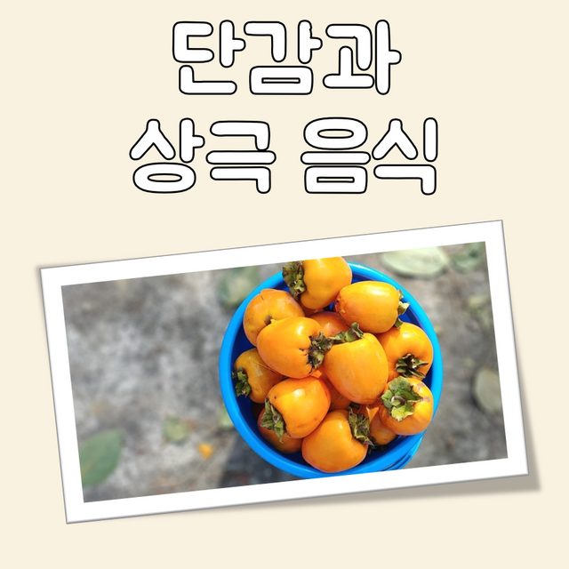 단감과 상극 음식 대표 이미지