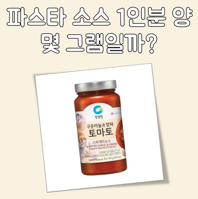 파스타 소스 1인분 양