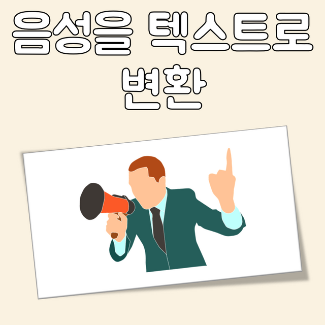 음성을 텍스트로 변환 대표 이미지