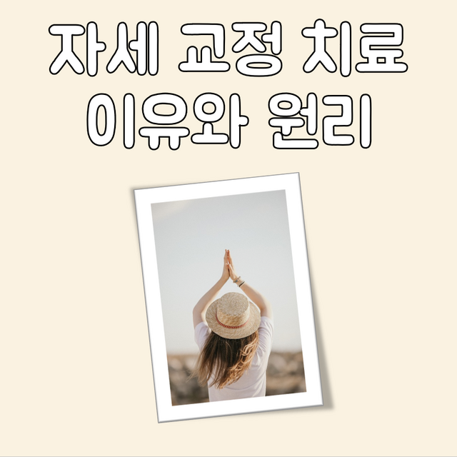 자세 교정 치료 이유와 원리