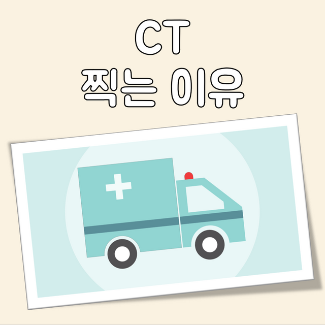 CT 찍는 이유 대표 이미지