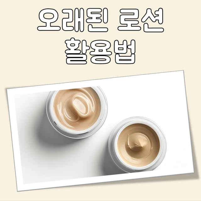 오래된 로션 바르면 안되는 이유와 활용 방법 대표 이미지