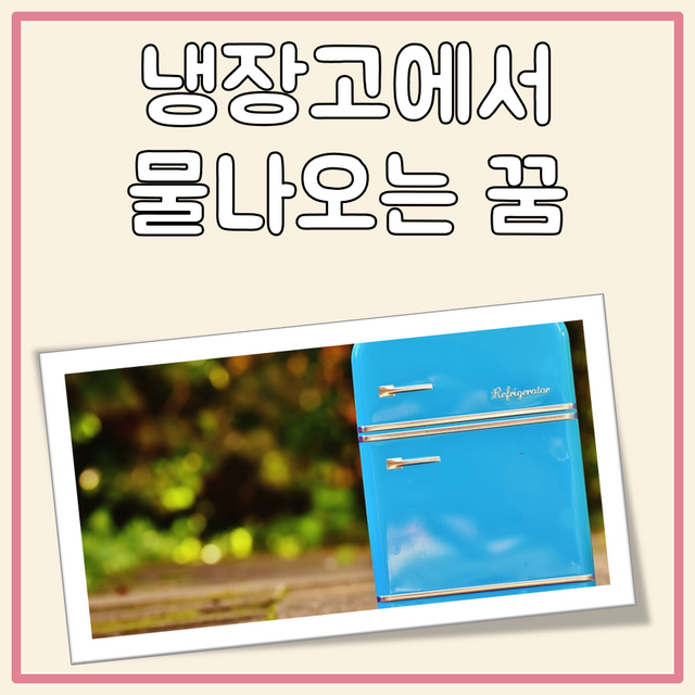 냉장고에서 물나오는 꿈 대표 이미지