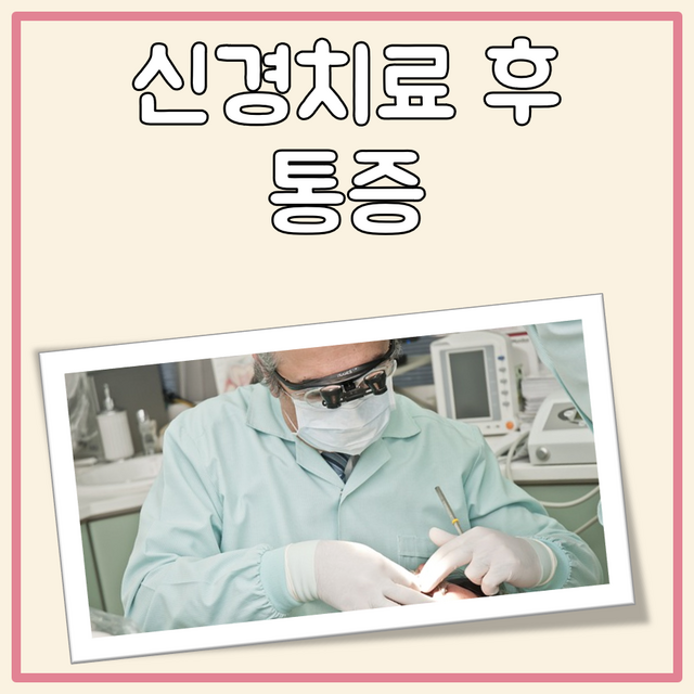 신경치료 후 통증 대표 이미지