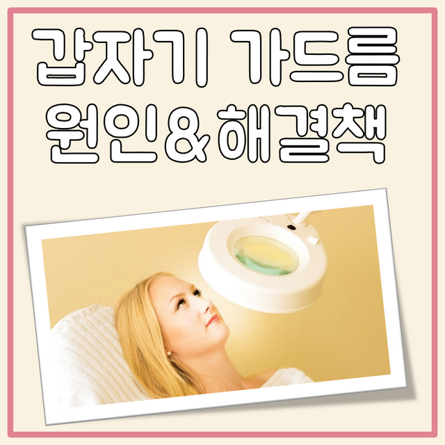 갑자기 가드름 대표 이미지