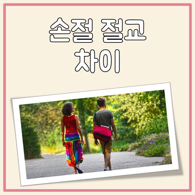 손절 절교 차이 대표 이미지