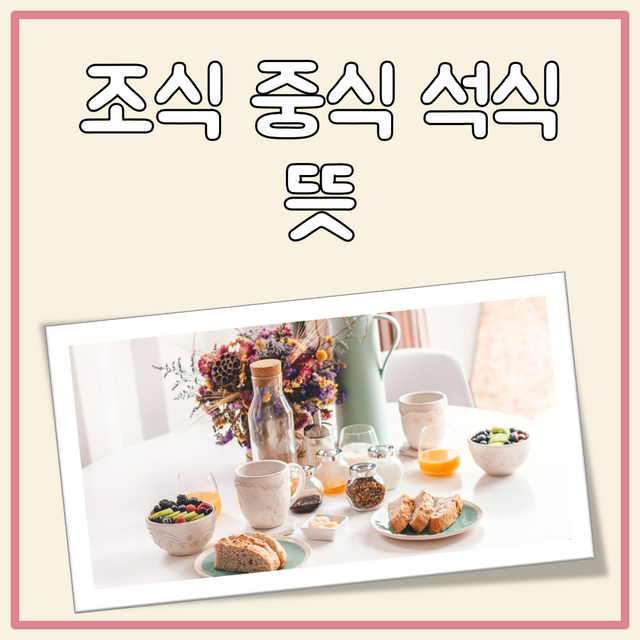 조식 중식 석식 뜻 대표 이미지