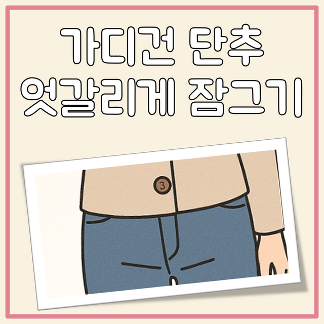 가디건 단추 엇갈리게 잠그기 방법