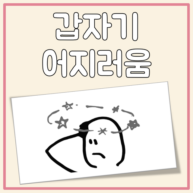 갑자기 어지러움 증상 절대 그냥 지나치지 마세요