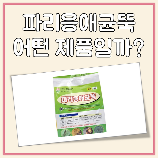 파리응애균뚝 대표 이미지