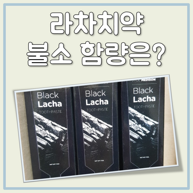 라차치약 불소 함량 대표 이미지