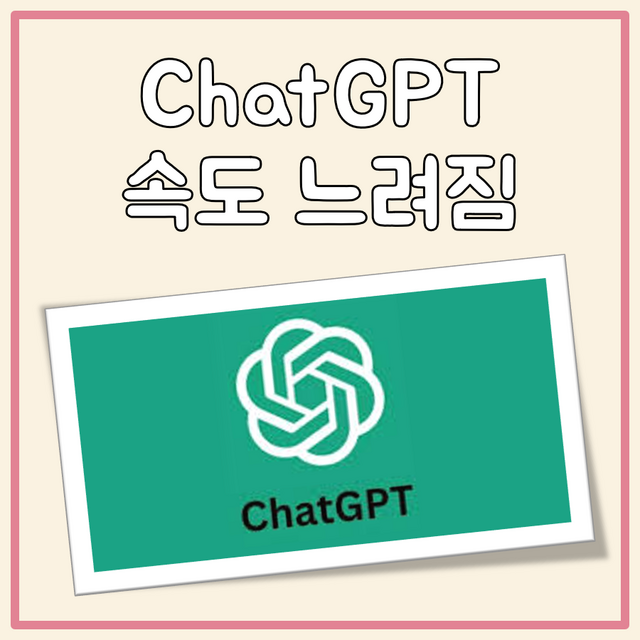 챗gpt 속도 갑자기 느려짐 현상