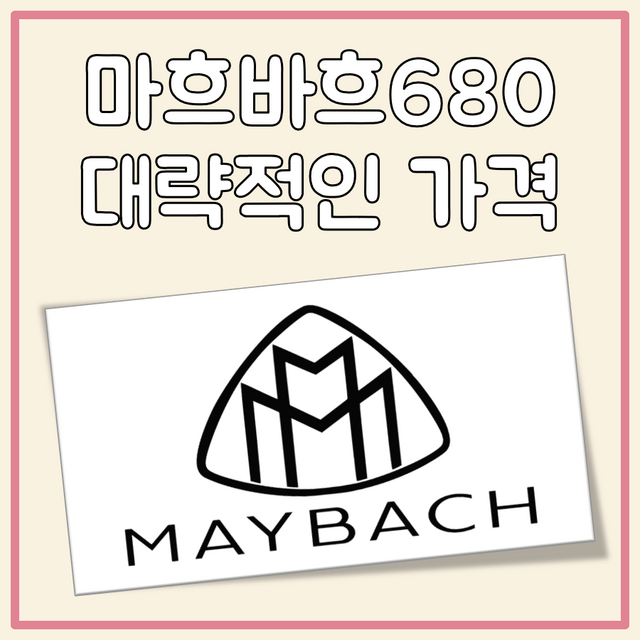 마흐바흐680가격