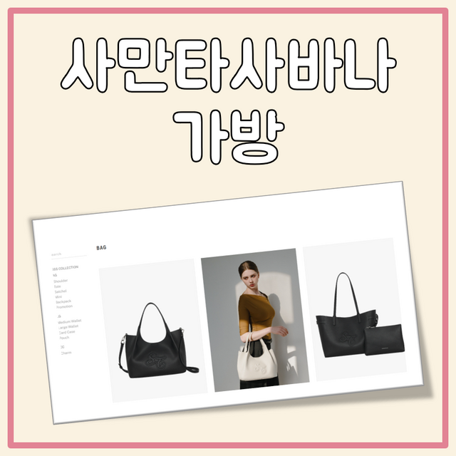 사만타사바나 가방