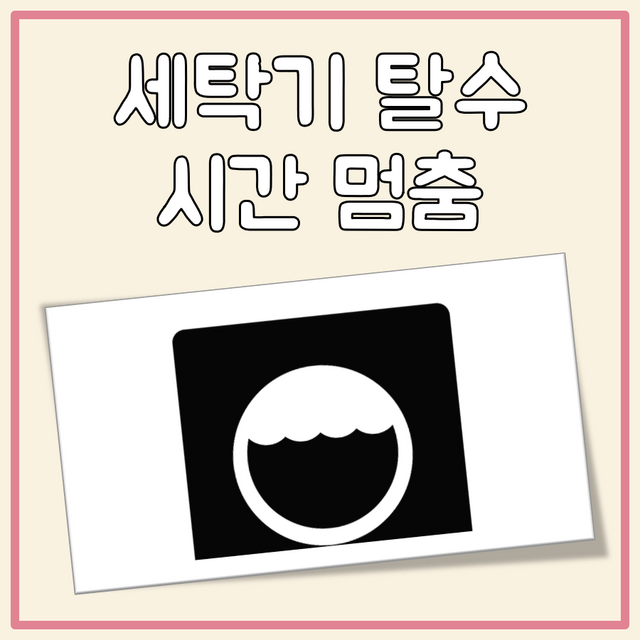 세탁기 탈수 시간 멈춤 원인 및 대처 방법