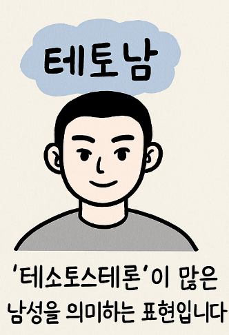테토남
