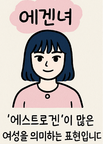 에겐녀