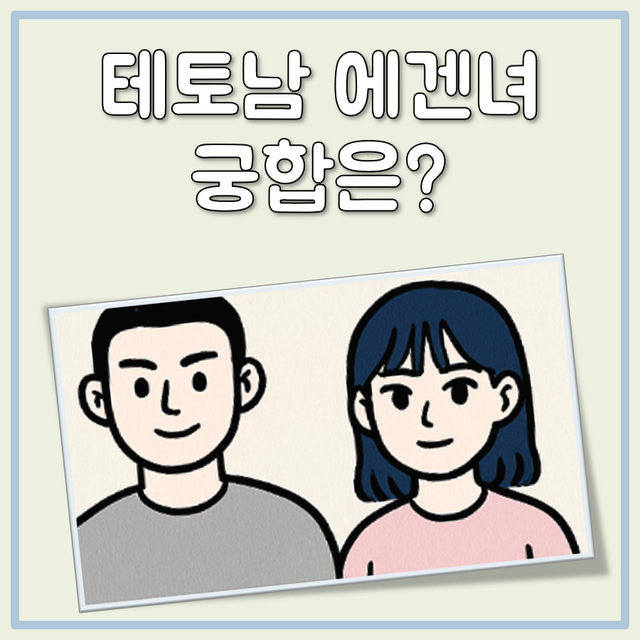 테토남 에겐녀 궁합 대표 이미지