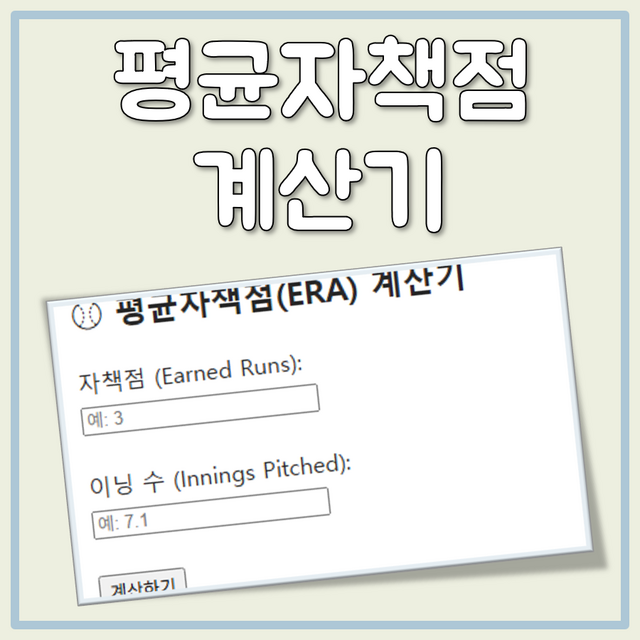 평균자책점 계산기 대표 이미지
