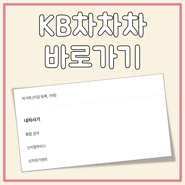 케비차차차 중고차 주요 기능 및 장점(+바로가기 링크)