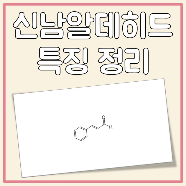 신남알데히드