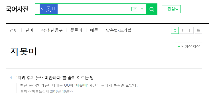지못미 사전