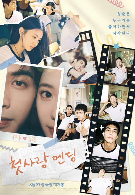 첫사랑 엔딩 포스터
