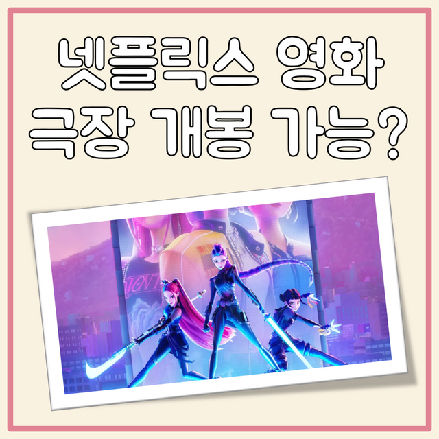 넷플릭스 오리지널 영화 극장 개봉 여부: 과연 영화관에서 볼 수 있을까?