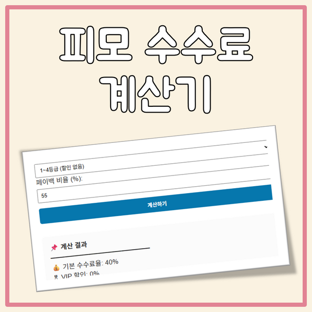 피모 수수료 계산기 대표 이미지