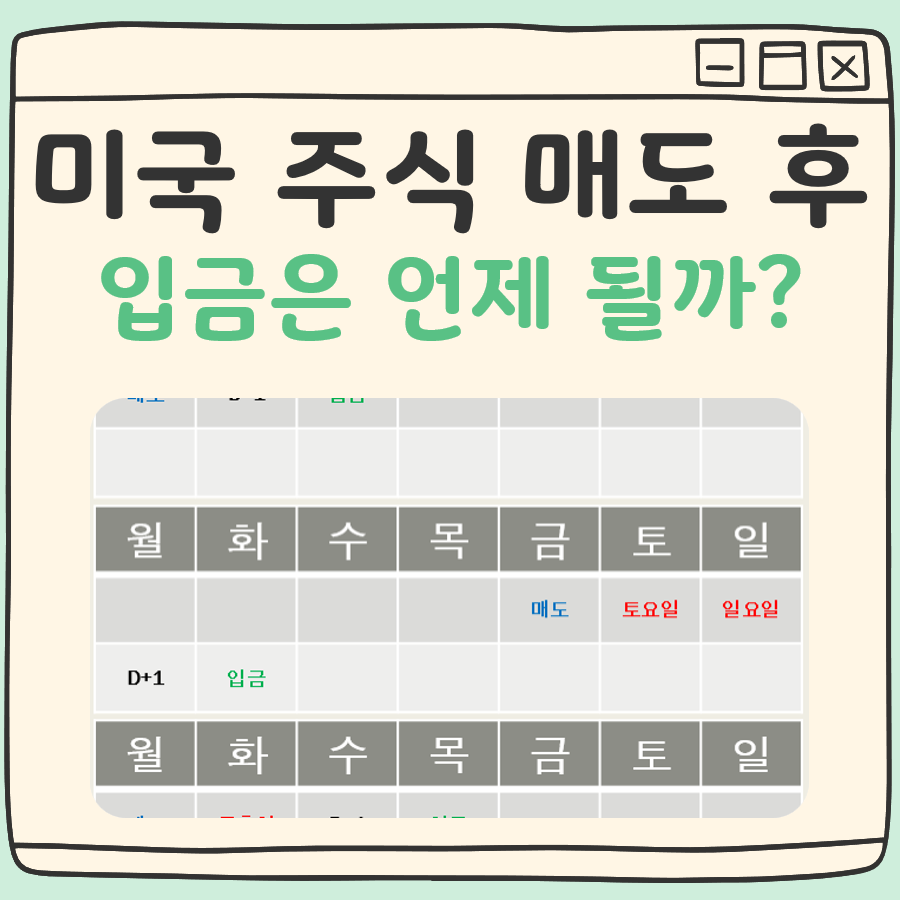 미국 주식 매도 후 입금