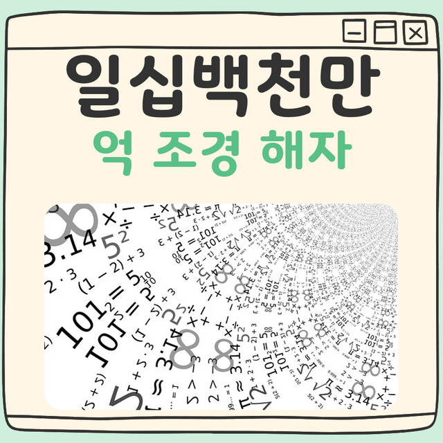 일십백천만 억 조경 해자 대표 이미지