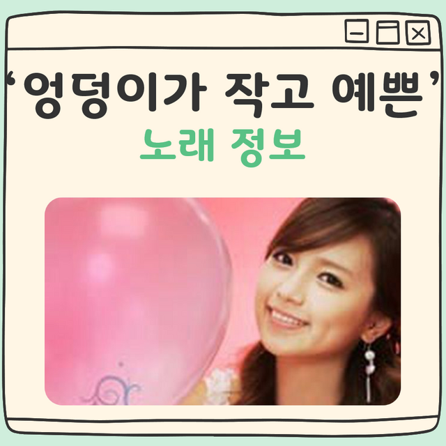 엉덩이가 작고 예쁜 노래 대표 이미지