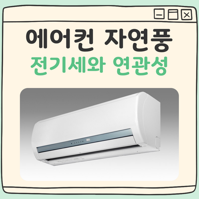 에어컨 자연풍 전기세 팩트 체크