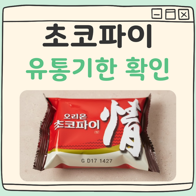 초코파이 유통기한 확인법 대표 이미지